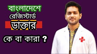 বাংলাদেশের সবাই ডাক্তার , এই ভাবনা থেকে বেরিয়ে আসুন