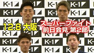 「K-1 WORLD GP」12.8（土）大阪　前日会見第二部　スーパーファイトで対戦する、山崎秀晃vs安保瑠輝也、野杁正明vs松岡力、４選手が意気込みを語る！