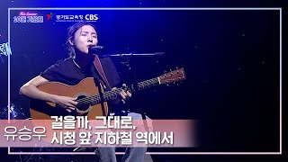 HOT SUMMER 10대 가요제 l 유승우 축하무대 '걸을까, 그대로, 시청 앞 지하철 역에서'