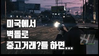 미국에서 벽돌로 중고거래?를 하다가 걸리면...[GTA5]