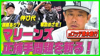 【後半戦マリーンズ正捕手問題】佐藤都は配球が課題！とにかく打たれろ！/田村よ奪いとれ！/併用は続くのか？！/加藤・柿沼・江村も