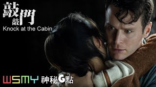 《#敲敲門 - Knock at the Cabin - 電影影評》【神秘G點-20230204】