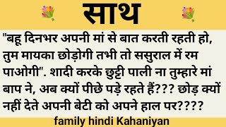 साथ।शिक्षाप्रद कहानी।family hindi kahaniyan।।moral story।।hindi suvichar.....कहानियां