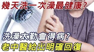 多久洗一次澡最好？洗澡太勤竟會得病？老中醫給出明確回復！建議55歲以上的退休人都看看 |三味書屋