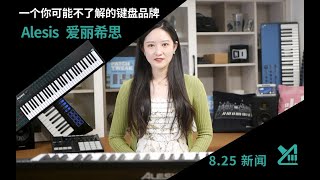 一个你可能不了解的键盘品牌——Alesis 爱丽希思