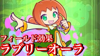 【ぷよクエ】新フィールド効果ラブリーオーラ！めくるめくアリィおためしクエストに殴り込んでみた【８周年記念フルパワーガチャ】