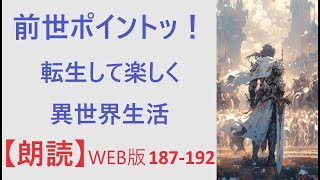 【朗読】「クリフ君、お互いに全力を出そうにゃ」。WEB版 186-192