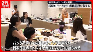 【講師は元ロヒンギャ難民】料理きっかけに難民問題を考えるイベント開催