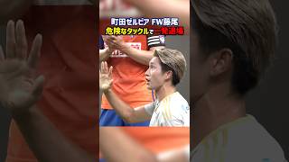 町田ゼルビア、デススラ披露で即退場 #shorts #藤尾翔太 #レッドカード #アルビレックス新潟 #Jリーグ #サッカー