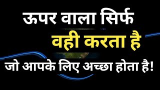 A Motivational Story! Bhagwaan jo karta hai achha karta hai! भगवान जो करता है अच्छा करता है!