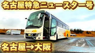 【名古屋→大阪】名古屋から大阪まで名古屋特急ニュースター号に乗車してきた...