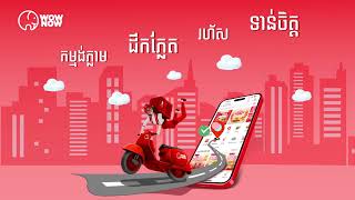 WOWNOW កម្មង់ភ្លាម ដឹកភ្លែត រហ័ស ទាន់ចិត្ត!