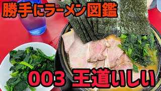 勝手にラーメン図鑑　003　家系ラーメン・王道いしい