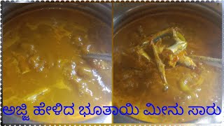 bhuthayi meenu saaru l   ಭೂತಾಯಿ ಮೀನು ಸಾರು l ajji helida bhuthayi meenu saaru very tasty