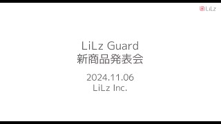 LiLz Guard リリースウェビナー（限定公開）