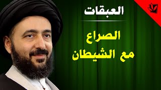 العبقات - الصراع مع الشيطان - آية الله الفقيه السيد محمد رضا الشيرازي رحمه الله