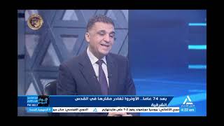 حوار اليوم  02/02/2025 - بعد 74 عاما .. الأونروا تغادر مقارها فى القدس الشرقية