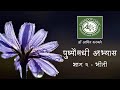 मराठी - भाग २  | पुष्पौषधी अभ्यासक्रम | डॉ अमित करकरे