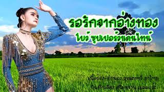 เพลง รอรักจากอ่างทอง โบว์ ซุปเปอร์วาเลนไทน์