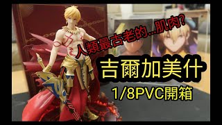 【開箱#9】FGO吉爾加美什 Myethos PVC，物美價廉！！激推