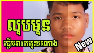 របៀបលុបមុន និងកែពន្លឺសាច់មុខអោយស្អាត