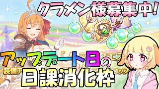 【プリコネR】(※クラメン募集中🎵)アップデート日なので！！✨\