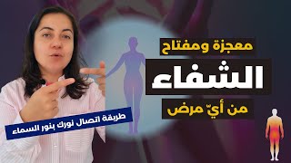 الطريقة الوحيدة للشفاء من اي مرض | اتصال نورك بنور السماء