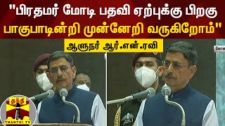 “பிரதமர் மோடி பதவி ஏற்புக்கு பிறகு பாகுபாடின்றி முன்னேறி வருகிறோம்“ - ஆளுநர் ஆர்.என்.ரவி