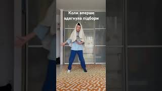 Коли вперше на підборах))#смішнівідео #рекомендации #діти #приколи