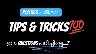 Plus One Politics|💯% Sure Questions| Shijil Sir-PKMM HSS  എടരിക്കോട്