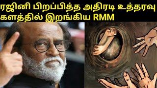 ரஜினி போட்ட கட்டளை |RMM|