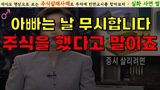 [주식실패사연] 주식초보의 결말｜아빠의 막말🚨주식망한후기