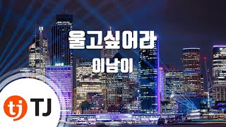 [TJ노래방] 울고싶어라 - 이남이 (I Want To Cry - Lee Nam Yi) / TJ Karaoke