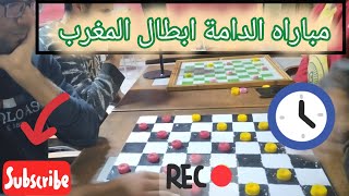 مباراه الدامة ابطال المغرب 🇲🇦#dama #checkers #الدامة #الداما #الضامة #الابطال #المغرب #جزائر