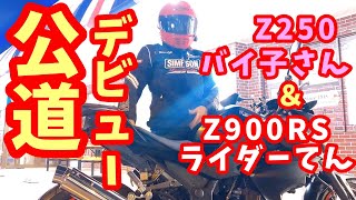 沖縄ライダー【Z250＆Z900RS】免許とりたて初心者バイク女子！公道デビュー！　ドキドキ！