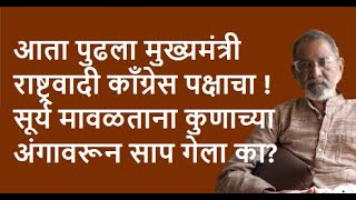 पुढला मुख्यमंत्री राष्ट्रवादी काॅंग्रेसचा सूर्य मावळताना कोणाच्या अंगावरून साप गेला | DhakkeBukke