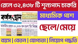 মাধ্যমিক পাশে রেলে প্রচুর পরিমানে কর্মী নিয়োগ 2025 |RRB Recuritment 2025| @JobUpdate-official