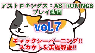 ギャラクシースカウトバーニング🔥その７「スカウト％英雄解説🔈」アストロキングスASTROKINGS