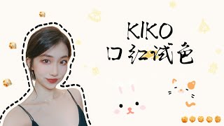 ⭐️开箱丨Kiko口红试色丨白菜价get玻璃唇｜宝藏好物分享｜kiko打折买什么｜干湿两用粉饼丨口红｜眼影丨眉粉丨热门产品集合啦丨搞笑分析新色号🧐