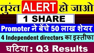 🔴🔴 WARNING 🔴🔴 तुरंत ALERT हो जाओ | इस SHARE में हो सकती है बड़ी गिरावट🔴 Promoter | Q3 Results | SMKC