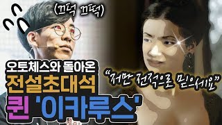 [전설초대석] 요즘 오토체스에서 가장 핫한, 여왕(?) 퀸 '이카루스'가 왔다! ㅣ3.16 패치노트 분석,  QnA ㅣ오토체스 전설초대석 이카루스 #1