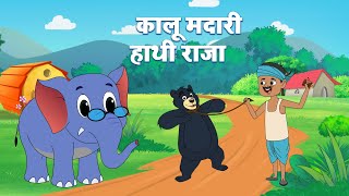 हाथी राजा और कालू मदारी | Hathi Raja Kahan Chale & Kalu Madari | Hindi Kids Rhymes | Kids Rhymes