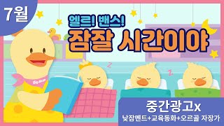 [빅스맘 7월 잠자리동화🌙] 유명 성우가 들려주는 낮잠 동화 / 편안한 잠자리를 위한 오르골 자장가 반복 재생 / 중간광고X / 90분 연속듣기