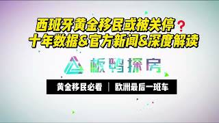 快上车!西班牙黄金移民或被关停?十年数据 官方新闻 深度解读