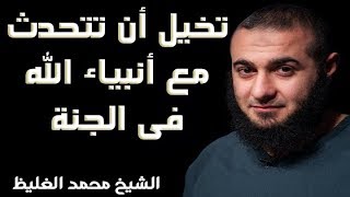 مقطع رااائع، تخيل أن تقابل أنبياء الله في الجنة وتتحدث معهم.. الشيخ محمد غليظ