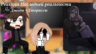 |2Х| Реакция ПР на Джона +Джориссы |Саймон, Дилан, Молли|