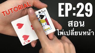 EP:29 สอนมายากลไพ่เปลี่ยนหน้า | Tutorial Magic Card Color Change |