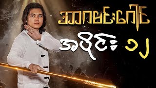 အာဂမင်းဂေါင် - စစ်နိုင် | အပိုင်း (၁၂) | Ar Ga Min Gaung | Episode (12)