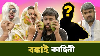 BMS - FAMILY SKETCH - Ep. 7-  বঙ্কাই কাহিনী - Bonkai Kahini | Bangla Comedy