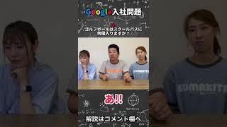 【Google入社問題】これを解けたらあなたは天才かも？#Google#入社問題#入社試験#Google問題#テスト#グーグル#すまきたチャンネル#席定京吾#神戸市#須磨区